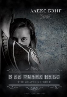 В ее руках небо (Алекс Бэнг)