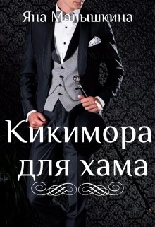 Кикимора для хама (Яна Малышкина)
