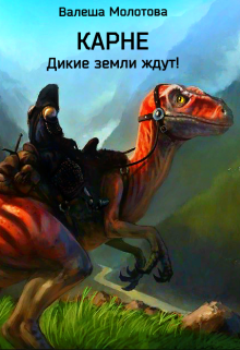 Карне. Дикие земли (Валеша Молотова)