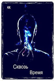 Сквозь время (Ася Вишня)