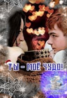 Ты — моё чудо! (Ариадна  ♥)