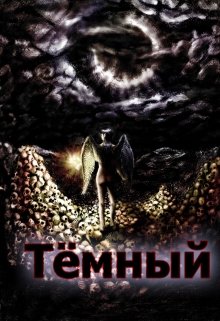 Тёмный (Aidy)