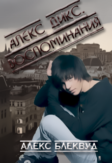 Алекс Дикс. Воспоминания (Alex Blaсkwood)