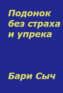 Подонок без страха и упрека (Бари Сыч)