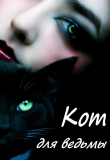 Кот для ведьмы (Ловец Снов)