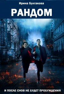 Рандом (Ирина Булгакова)
