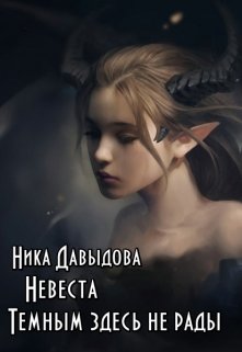 Невеста. Темным здесь не рады (Ника Давыдова)