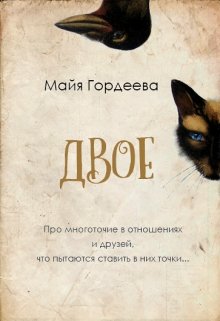 Двое (Майя Гордеева)