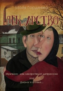 Лекарство (Майя Гордеева)