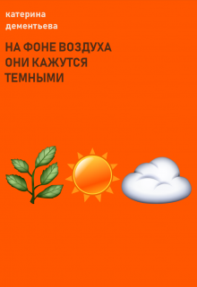 на фоне воздуха они кажутся темными (катерина дементьева)