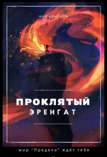 Проклятый Эренгат (Ник Кинсарк)