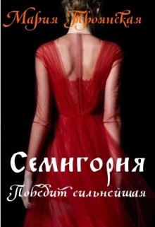 Семигория. Победит сильнейшая (Мария Троянская)