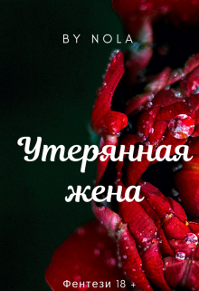 Утерянная жена (Нола)