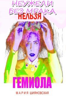Неужели без мрака нельзя Гемиола (Шияновская Мария)