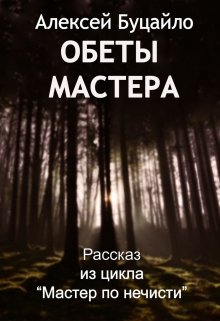 Обеты мастера (Алексей Буцайло)