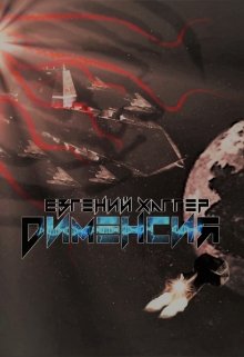 Дименсия (Евгений Хаггер)
