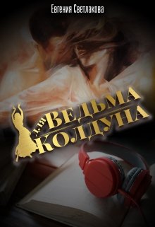 Ведьма для Колдуна (Евгения Светлакова)