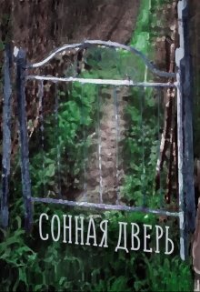 Сонная дверь (Nata_sha_Che)
