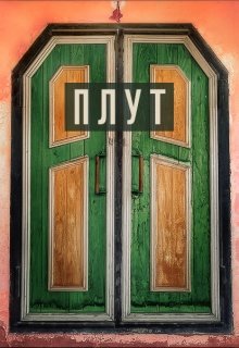 Плут (Nata_sha_Che)