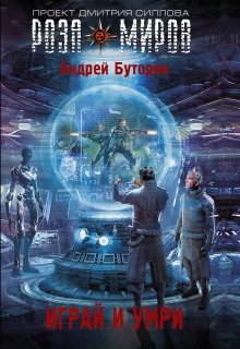 Играй и умри (Андрей Буторин)