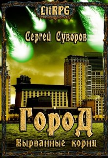 Город. Вырванные корни (Сергей Суворов (Север))