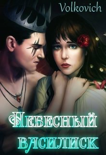 Небесный Василиск (Volcovich)