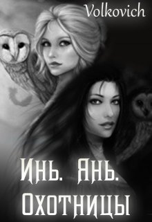 Инь Янь. Охотницы. (Volcovich)