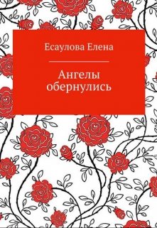Ангелы обернулись (Елена Есаулова)