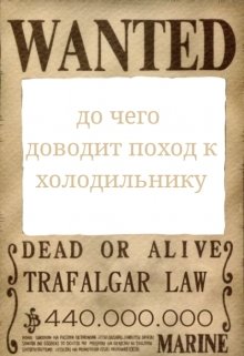 До чего доводит поход к холодильнику (Versuria)