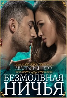 Безмолвная ничья (Анастасия Шерр)