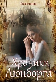 Люнборгские истории (Оксана Зиентек)