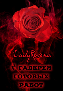 Галерея готовых обложек (LadyRovena)