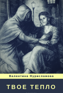 Твое тепло (Валентина Нурисламова)