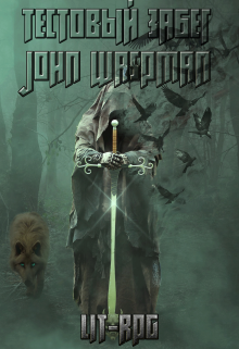 Тестовый забег (John Waspman)