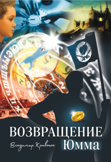 Возвращение Юмма (Владимир Кривонос)