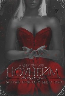 Ноунейм (Даня Флоре)