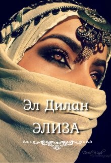 Элиза (Elle Dylan)