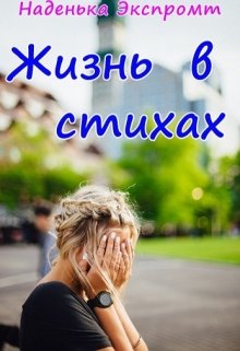 Жизнь в стихах (Наденька Экспромт)