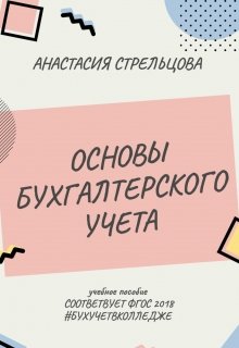 Основы бухгалтерского учета (Стрельцова Анастасия)