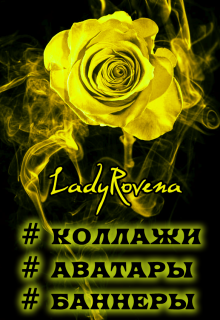 Галерея готовых работ (LadyRovena)