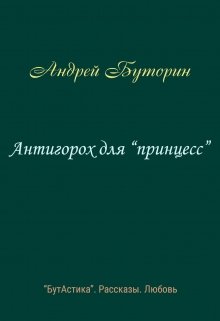 Антигорох для «принцесс» (Андрей Буторин)