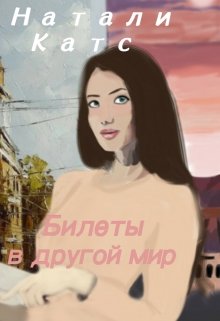 Билеты в другой мир (Натали_Катс)