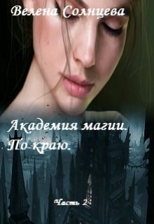Академия магии. По краю. (Велена Солнцева)
