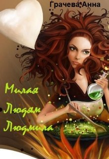 Милая людям Людмила. (Аня Грачева)