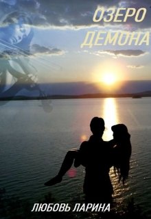 Озеро демона (Любовь Ларина)
