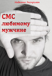 Sms в стихах (Наденька Экспромт)