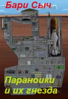 Параноики и их гнезда (Бари Сыч)