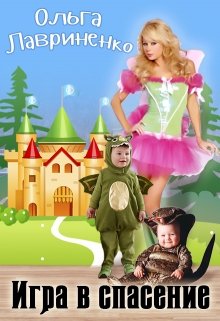 Игра в спасение (Ольга Лавриненко)