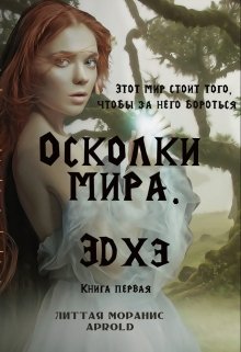 Осколки мира. Эдхэ. Книга первая (Литта)