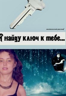 Я найду ключ к тебе… (Виктория Шарафутдинова)